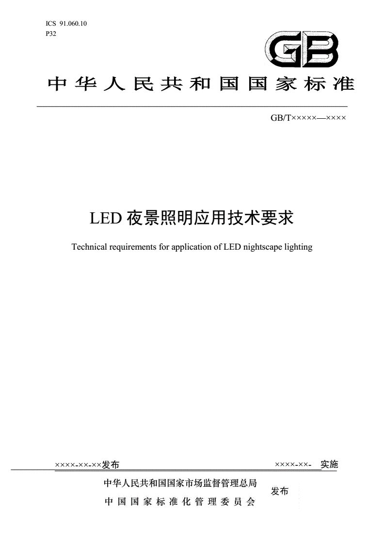 國家標(biāo)準(zhǔn)《LED夜景照明應(yīng)用技術(shù)要求》正式發(fā)布-豐朗光電