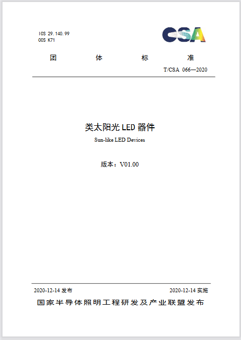 《類太陽光LED器件》團體標(biāo)準(zhǔn)正式發(fā)布-豐朗光電