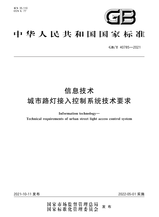 GB/T 40785-2021_《信息技術(shù) 城市路燈接入控制系統(tǒng)技術(shù)要求》