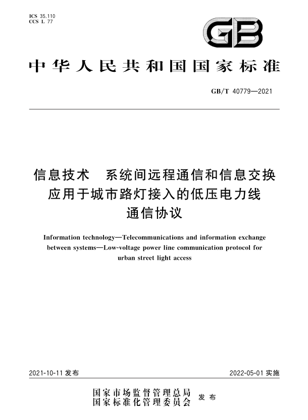 GB/T 40779-2021_《信息技術(shù) 系統(tǒng)間遠(yuǎn)程通信和信息交換 應(yīng)用于城市路燈接入的低壓電力線通信協(xié)議》