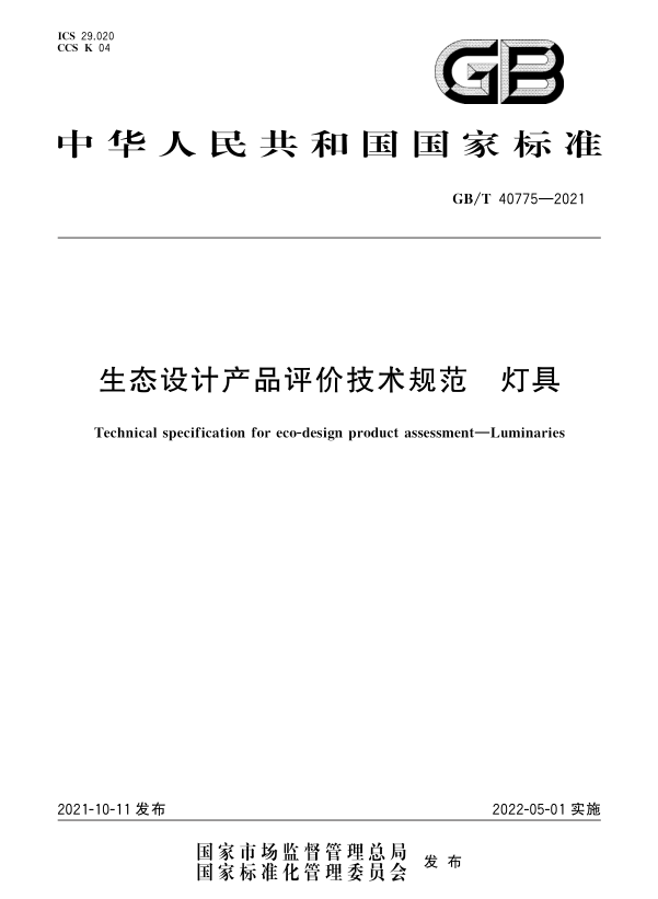 GB/T 40775-2021_《生態(tài)設(shè)計產(chǎn)品評價技術(shù)規(guī)范 燈具》