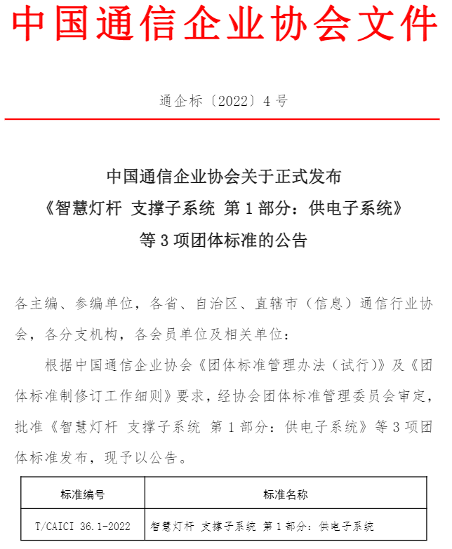 T/CAICI 36.1—2022_《智慧燈桿 支撐子系統(tǒng) 第1部分：供電子系統(tǒng)》