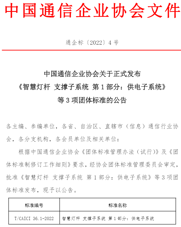 T/CAICI 36.2—2022_《智慧燈桿 支撐子系統(tǒng) 第2部分：通信子系統(tǒng)》