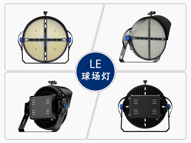 LE球場投光燈-豐朗光電-專業(yè)體育照明燈具